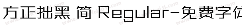 方正拙黑 简 Regular字体转换
